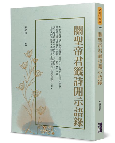 寒窗儒士遇昌時|關聖帝君籤詩開示語錄(電子書)